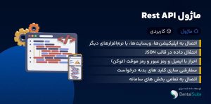 ماژول RestAPI کامل – اتصال به تمامی سامانه ها