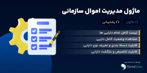 ماژول مدیریت اموال سازمانی