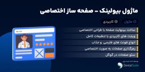 ماژول بیولینک – ساخت سفارشی صفحه پروفایل