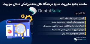 نرم افزار ERP جامع DentalSuite فارسی