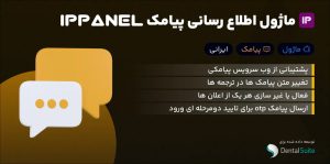 ماژول پیامک IPPANEL – اطلاع رسانی هوشمند