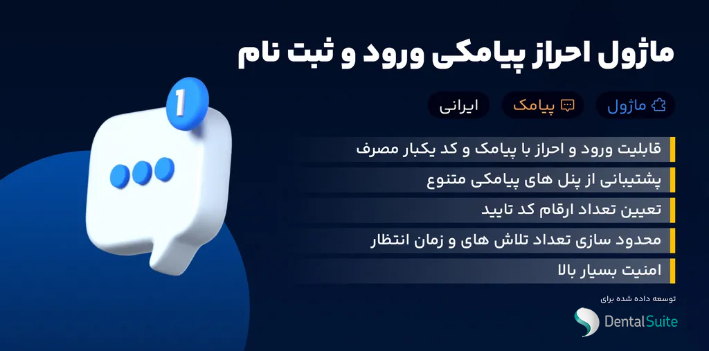 ماژول احراز پیامکی ورود