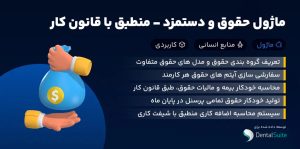 ماژول حقوق و دستمزد – منطبق با قانون کار