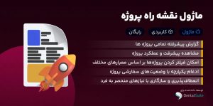 ماژول نقشه راه پروژه – گزارش دهی پیشرفته پروژه