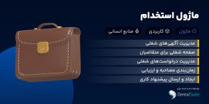 ماژول استخدام DentalSuite