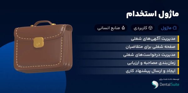 ماژول استخدام