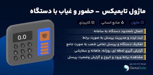 ماژول دستگاه حضور و غیاب