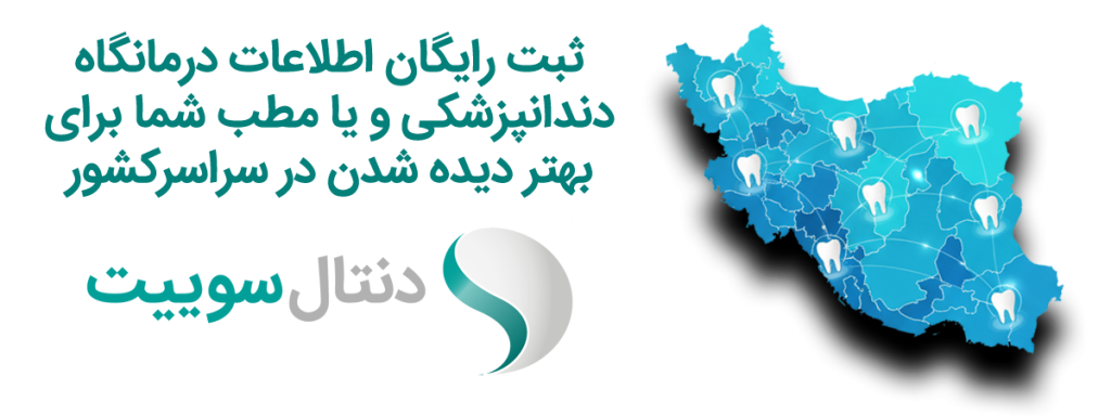 چه اطلاعاتی برای ثبت نام نیاز است؟ ما تلاش کردهایم فرآیند ثبت اطلاعات تا حد ممکن ساده باشد. اطلاعات کلیدی مورد نیاز عبارتند از: نام کامل درمانگاه آدرس دقیق به همراه لوکیشن روی نقشه شمارههای تماس آدرس وبسایت و شبکههای اجتماعی لیست کامل خدمات (عمومی و تخصصی) معرفی دندانپزشکان و متخصصان مرکز بیمههای طرف قرارداد تصاویری از محیط داخلی و تجهیزات کلینیک همین حالا کلینیک خود را ثبت کنید! برای شروع، کافیست فرم زیر را با دقت تکمیل نمایید. پس از بررسی و تایید اطلاعات توسط کارشناسان ما، پروفایل اختصاصی درمانگاه شما در بخش "معرفی بهترین درمانگاه های دندانپزشکی" ایجاد و فعال خواهد شد.